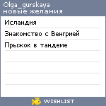 My Wishlist - olga_gurskaya