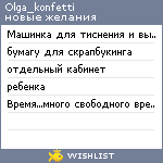 My Wishlist - olga_konfetti