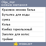 My Wishlist - olga_myr