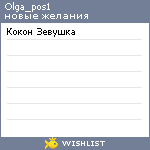 My Wishlist - olga_pos1
