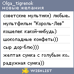 My Wishlist - olga_tigrenok