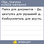 My Wishlist - olga_tsaryova