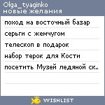 My Wishlist - olga_tyaginko