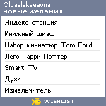 My Wishlist - olgaalekseevna