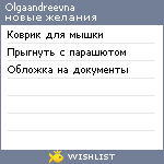 My Wishlist - olgaandreevna