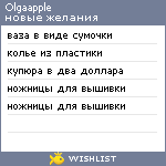 My Wishlist - olgaapple