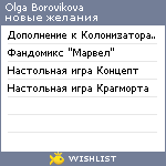 My Wishlist - olgaborovikova