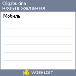 My Wishlist - olgabukina