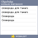 My Wishlist - olgachulga