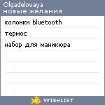 My Wishlist - olgadelovaya