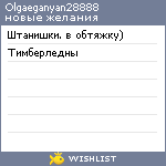 My Wishlist - olgaeganyan28888