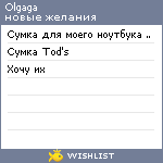 My Wishlist - olgaga