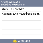 My Wishlist - olgagavriilovna