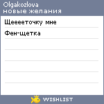 My Wishlist - olgakozlova