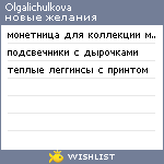 My Wishlist - olgalichulkova