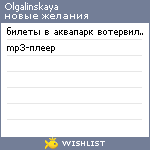 My Wishlist - olgalinskaya