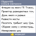 My Wishlist - olgaportikk