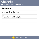 My Wishlist - olgasenko