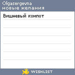 My Wishlist - olgasergevna