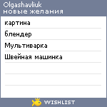 My Wishlist - olgashavliuk