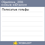 My Wishlist - olgasizova_2011