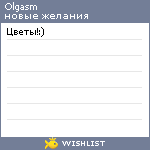 My Wishlist - olgasm