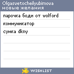 My Wishlist - olgasvetocheilyubimova