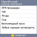 My Wishlist - olgavolkovaspb