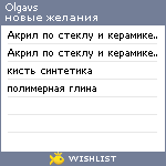 My Wishlist - olgavs