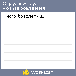 My Wishlist - olgayanovskaya