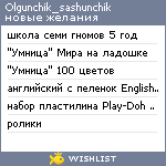 My Wishlist - olgunchik_sashunchik