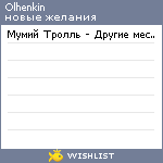 My Wishlist - olhenkin