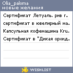 My Wishlist - olia_paloma