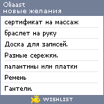 My Wishlist - oliaast