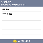 My Wishlist - oliaha9