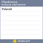 My Wishlist - oliandronova
