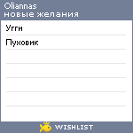 My Wishlist - oliannas