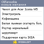 My Wishlist - oliferovskie