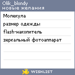 My Wishlist - olik_blondy