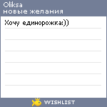 My Wishlist - oliksa