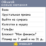My Wishlist - olikvarsik