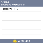 My Wishlist - oliluki