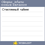 My Wishlist - olimpius_inferno