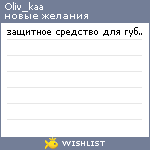 My Wishlist - oliv_kaa