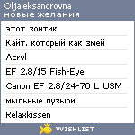 My Wishlist - oljaleksandrovna