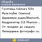 My Wishlist - olkapolka