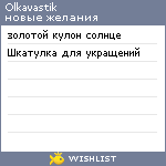 My Wishlist - olkavastik