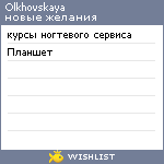 My Wishlist - olkhovskaya