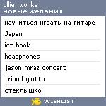 My Wishlist - ollie_wonka