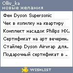 My Wishlist - olliv_ka